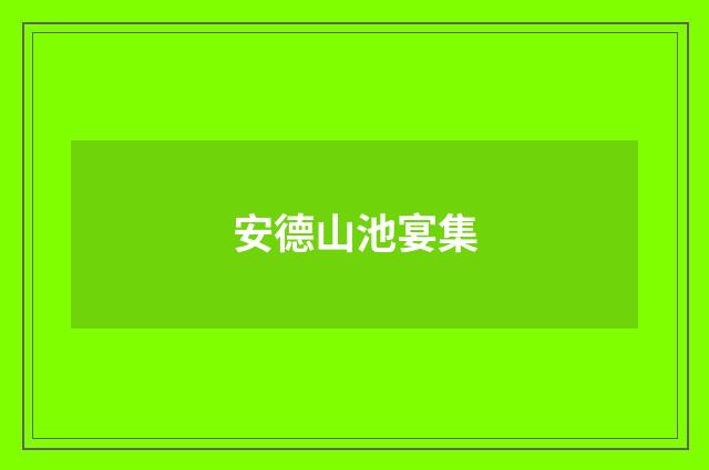 安德山池宴集