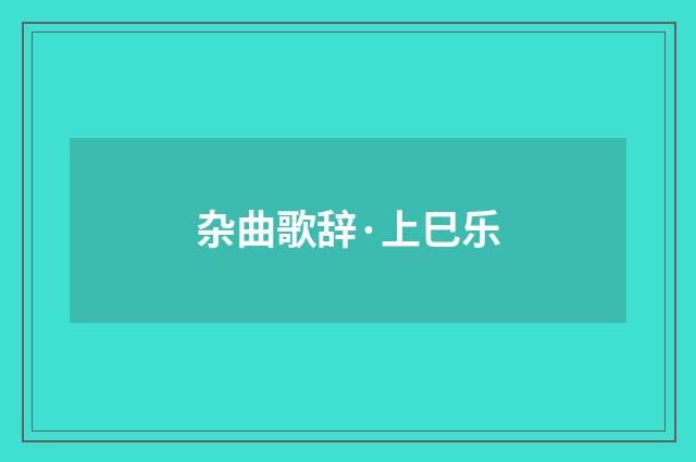 杂曲歌辞·上巳乐
