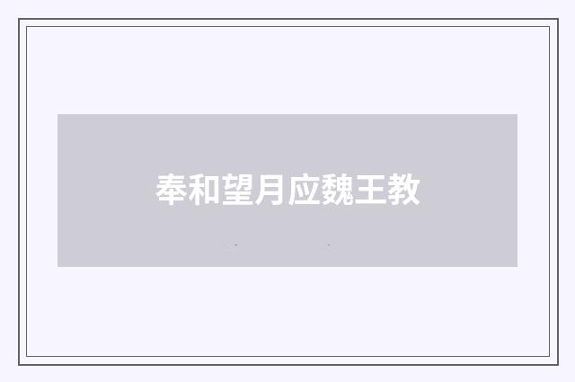 奉和望月应魏王教