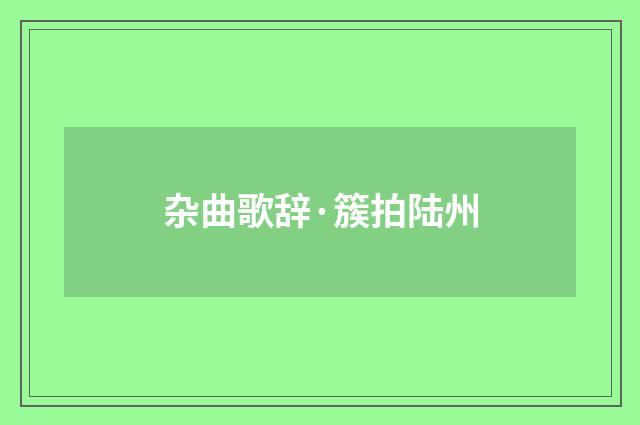 杂曲歌辞·簇拍陆州