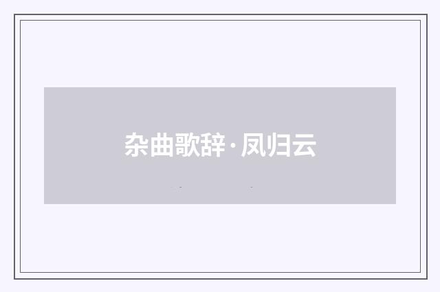 杂曲歌辞·凤归云