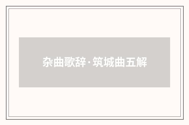 杂曲歌辞·筑城曲五解