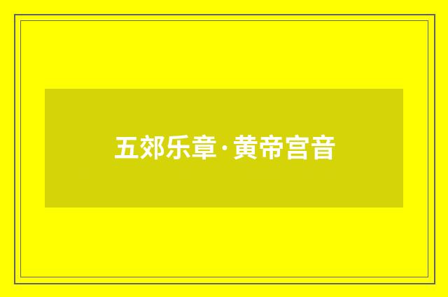 五郊乐章·黄帝宫音