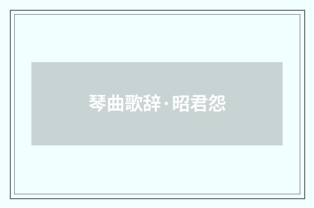琴曲歌辞·昭君怨