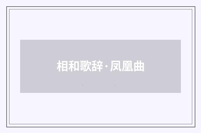 相和歌辞·凤凰曲