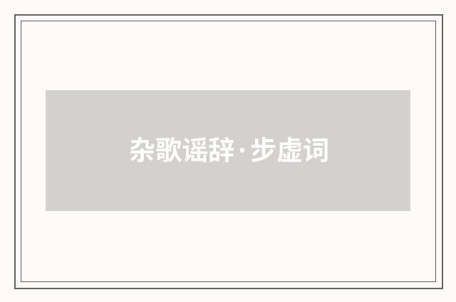 杂歌谣辞·步虚词