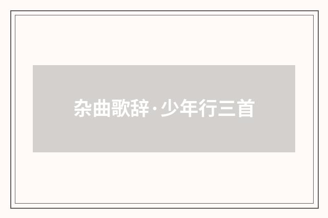 杂曲歌辞·少年行三首