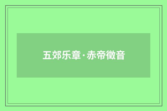 五郊乐章·赤帝徵音