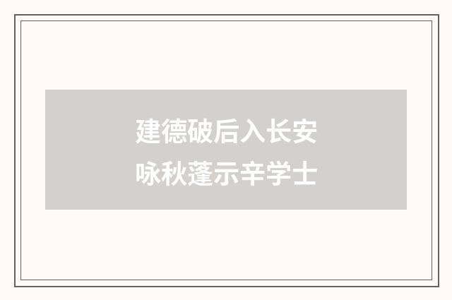 建德破后入长安咏秋蓬示辛学士