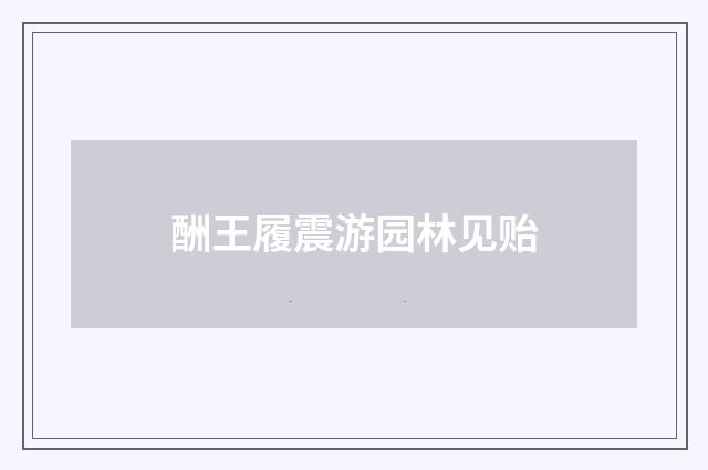 酬王履震游园林见贻