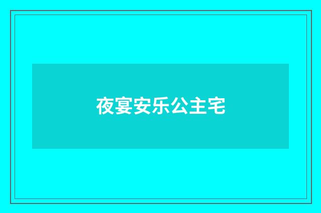 夜宴安乐公主宅