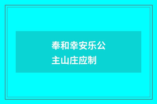 奉和幸安乐公主山庄应制
