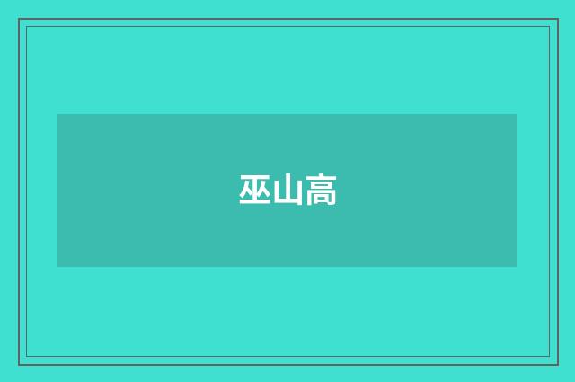 巫山高