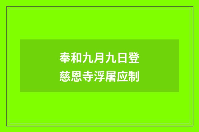 奉和九月九日登慈恩寺浮屠应制