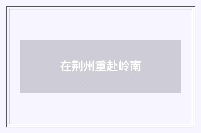 在荆州重赴岭南