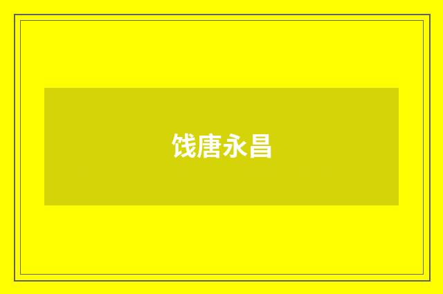 饯唐永昌