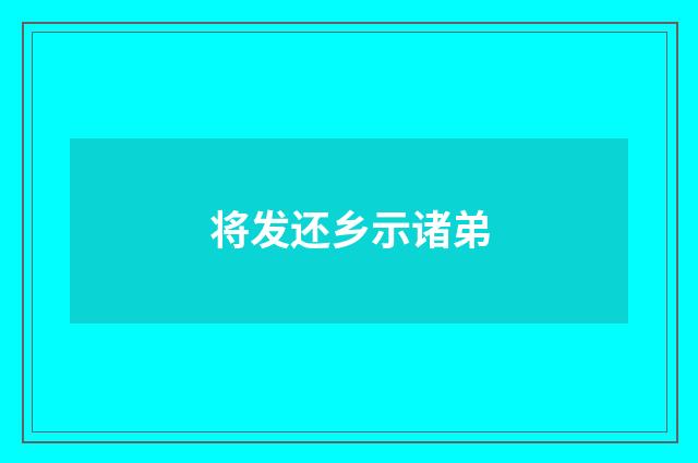 将发还乡示诸弟