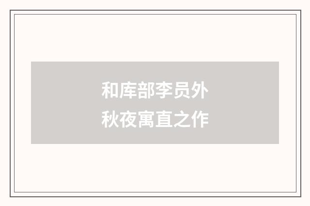 和库部李员外秋夜寓直之作