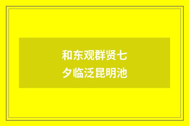和东观群贤七夕临泛昆明池