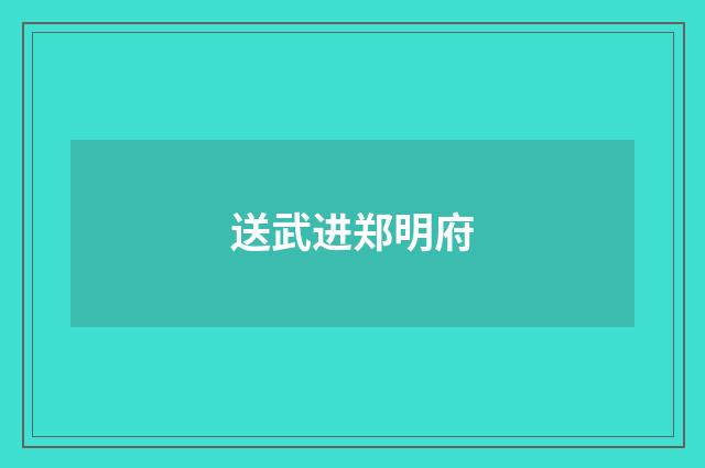送武进郑明府