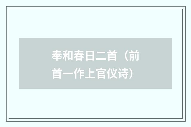 奉和春日二首（前首一作上官仪诗）