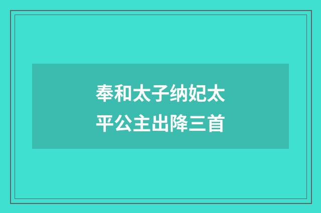 奉和太子纳妃太平公主出降三首