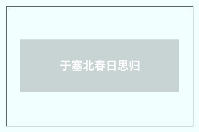 于塞北春日思归