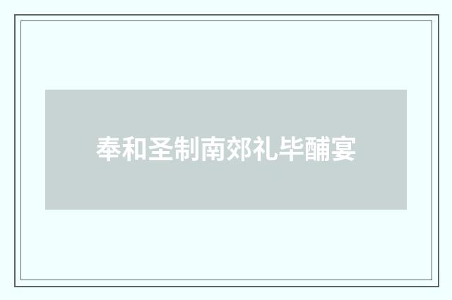 奉和圣制南郊礼毕酺宴
