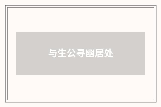 与生公寻幽居处