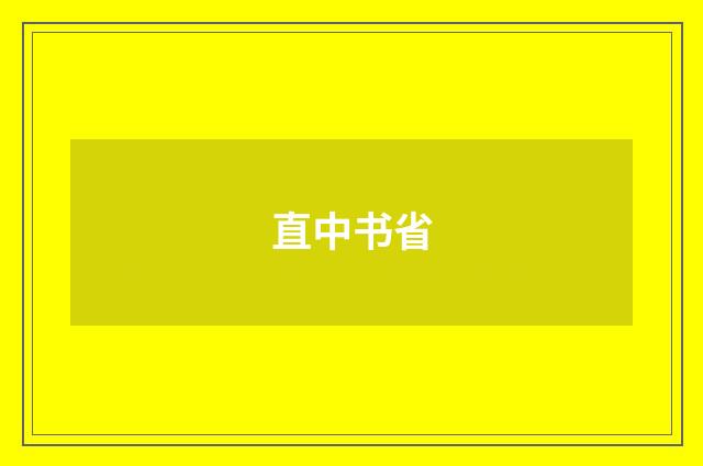 直中书省