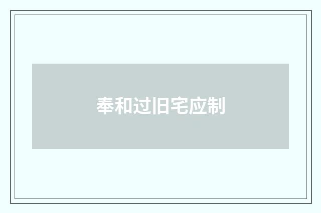 奉和过旧宅应制