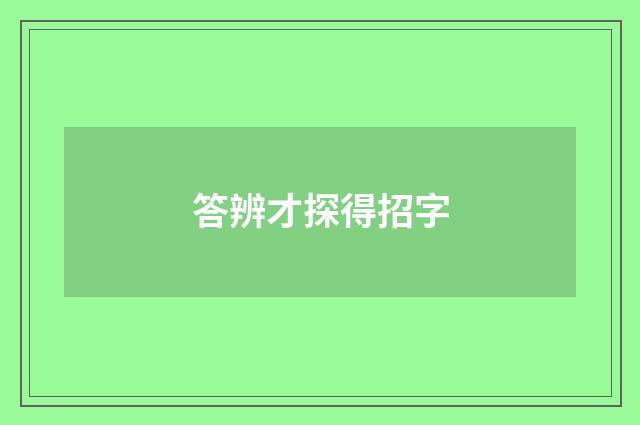 答辨才探得招字