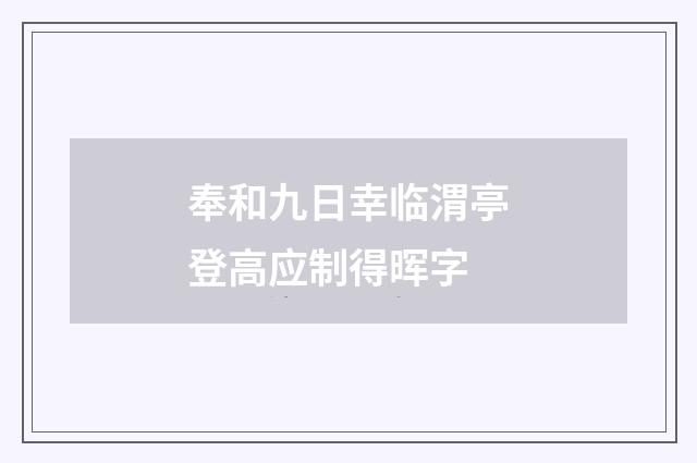 奉和九日幸临渭亭登高应制得晖字