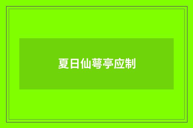 夏日仙萼亭应制