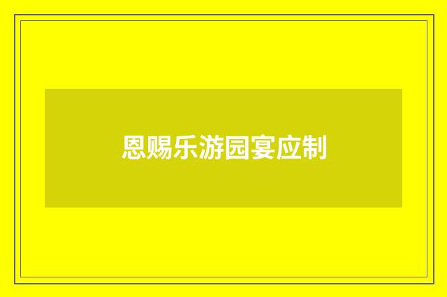 恩赐乐游园宴应制