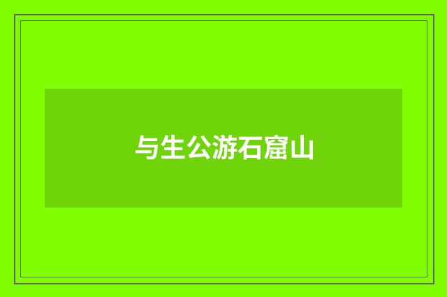 与生公游石窟山