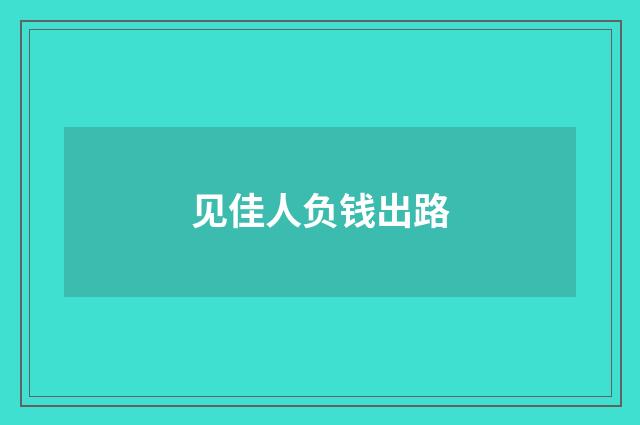 见佳人负钱出路
