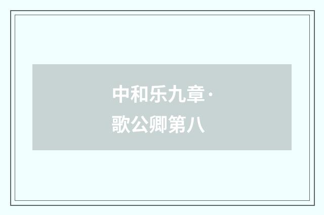 中和乐九章·歌公卿第八