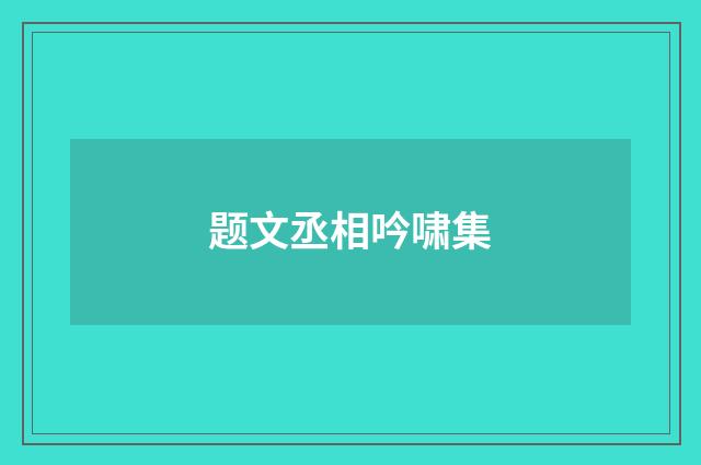 题文丞相吟啸集