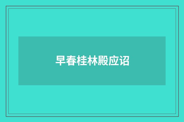 早春桂林殿应诏