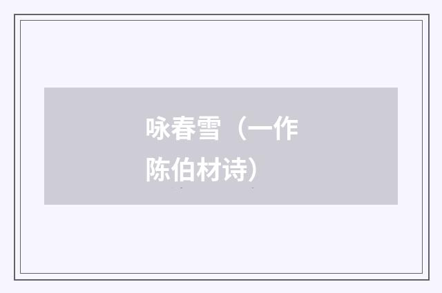 咏春雪（一作陈伯材诗）