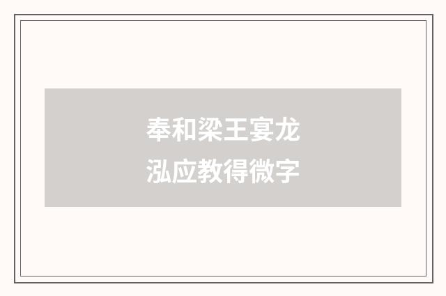 奉和梁王宴龙泓应教得微字