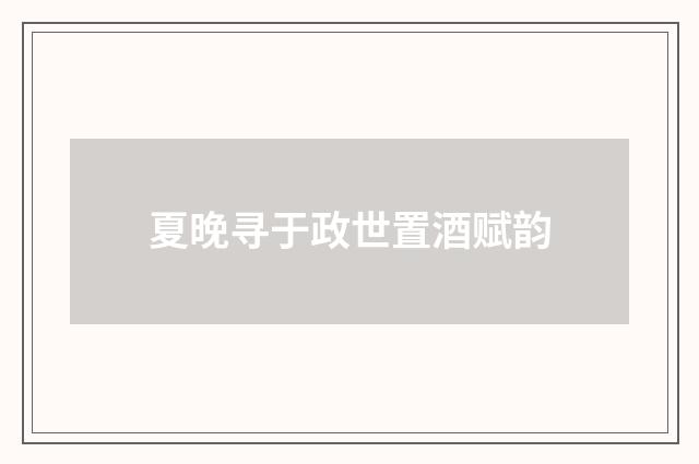 夏晚寻于政世置酒赋韵