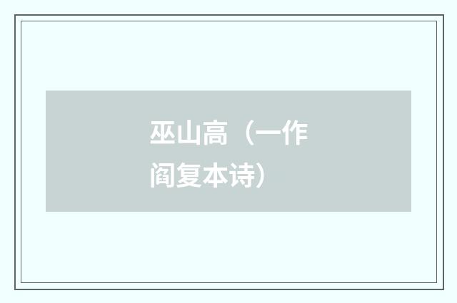 巫山高（一作阎复本诗）