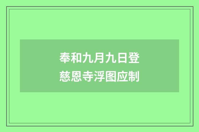 奉和九月九日登慈恩寺浮图应制
