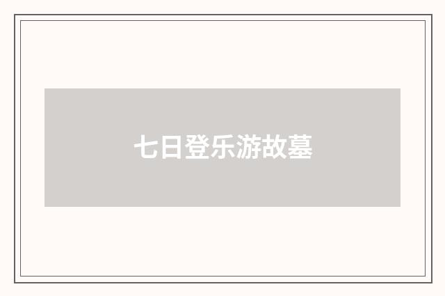 七日登乐游故墓