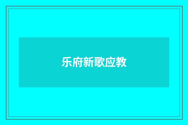 乐府新歌应教