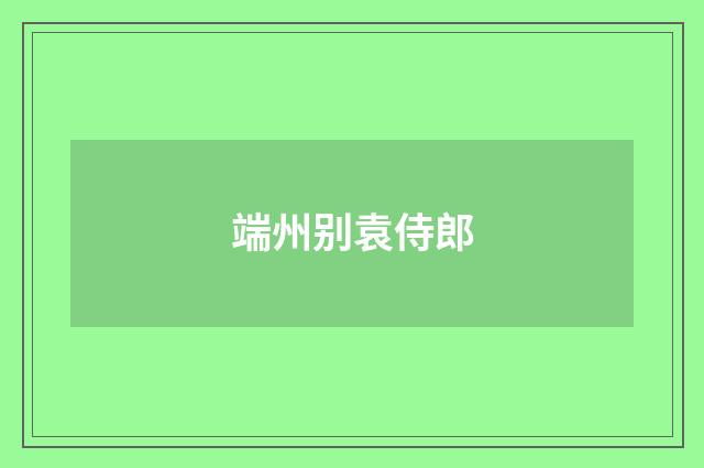 端州别袁侍郎