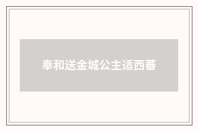 奉和送金城公主适西蕃