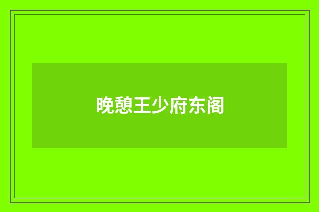 晚憩王少府东阁